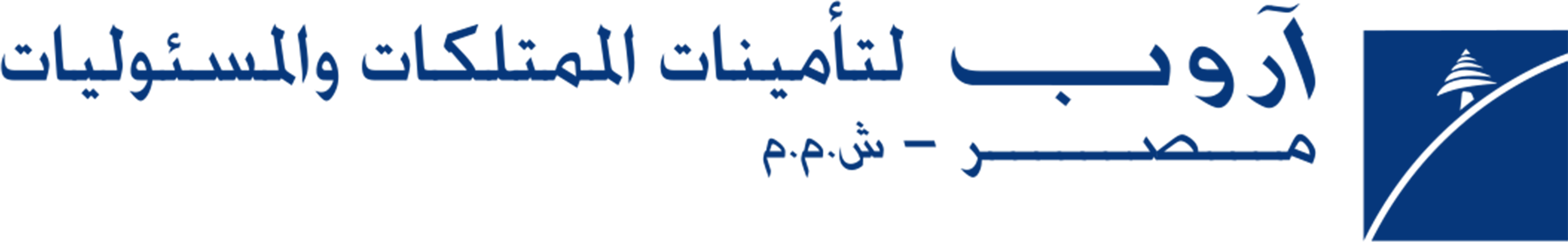 اّروب لتأمينات الممتلكات والمسئوليات